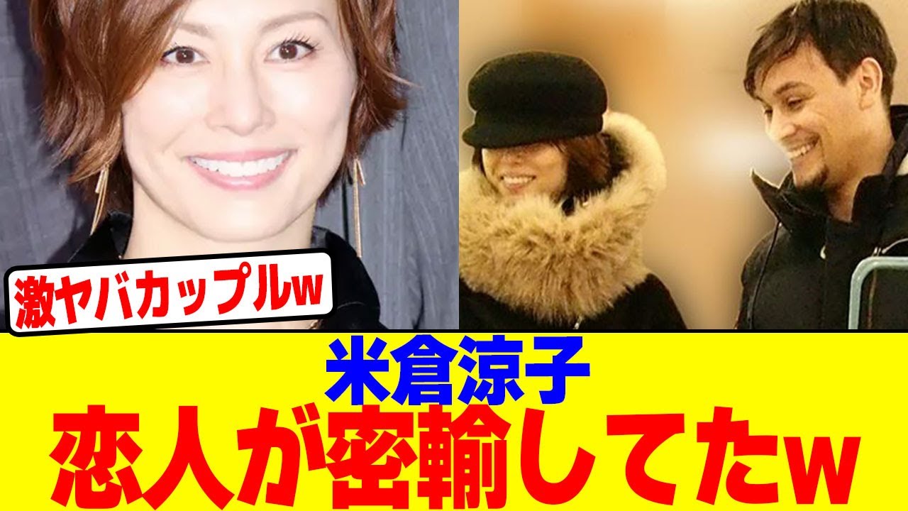 米倉涼子の恋人が密輸してたwwwwwwwwwwwwwwwwwwwwwwwwwwwwwwwwwwwwwwwwwwwwwwww【2chまとめ】【2chスレ】【5chスレ】