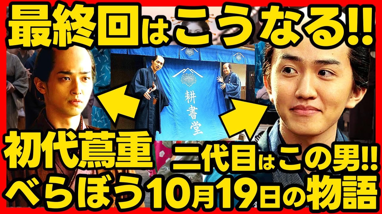 【べらぼう】ネタバレ 第40回あらすじ詳細版 大河ドラマ考察感想 2025年10月19日放送 第40話 蔦重栄華乃夢噺
