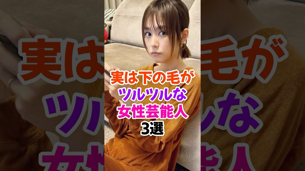 実はツルツルがバレた女性芸能人3選 #桐谷美玲 #芸能人雑学 #shorts