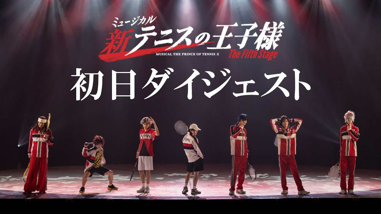 【初日ダイジェスト】ミュージカル『新テニスの王子様』The Fifth Stage