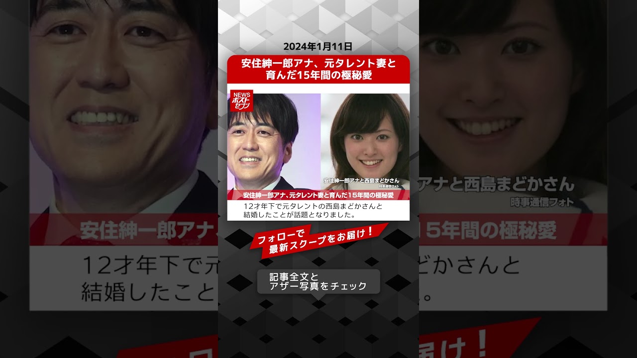 安住紳一郎アナ、元タレント妻と育んだ15年間の極秘愛 NEWSポストセブン【ショート動画】 #shorts