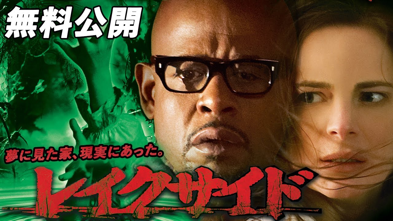 【🎥本編無料公開中🎥】フォレスト・ウィテカー主演、戦慄のサスペンス・ホラー!『レイクサイド』(字幕版)