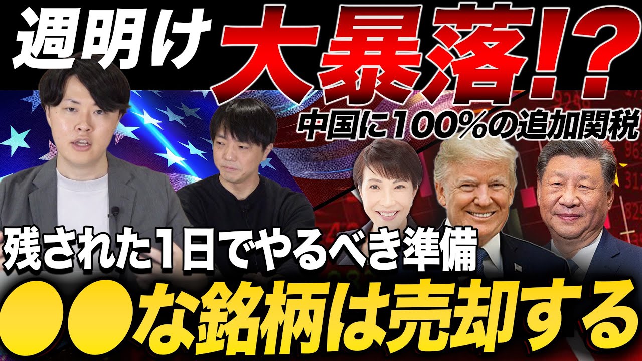 【大暴落】トランプ関税で再び世界株安に!週明けどうするべきなのか?