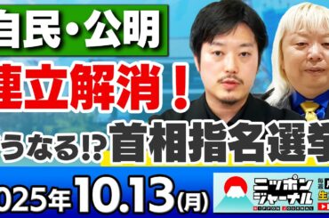 【ニッポンジャーナル】｢自公連立解消！高市総裁は総理になれるのか!?｣丸山穂高と多田将が最新ニュースを解説！