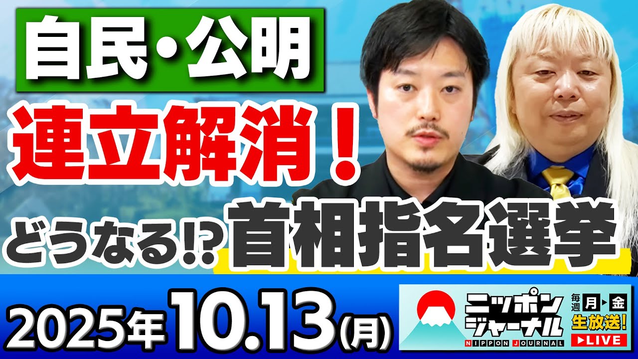 【ニッポンジャーナル】「自公連立解消!高市総裁は総理になれるのか!?」丸山穂高と多田将が最新ニュースを解説! 【ニッポンジャーナル】「自公連立解消!高市総裁は総理になれるのか!?」丸山穂高と多田将が最新ニュースを解説!