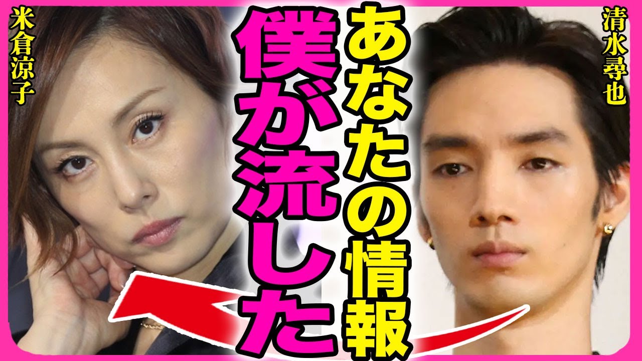 清水尋也が米倉涼子の大●所持を警察に暴露していた真相!!入手ルートから判明した2人の黒い関係性に驚きを隠せない…!『僕が流した』逮捕されても事務所がクビにしない裏側に言葉を失う…!