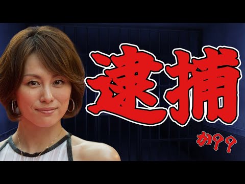 【速報】自宅から違法薬物、使用器具が押収済み【米倉涼子】