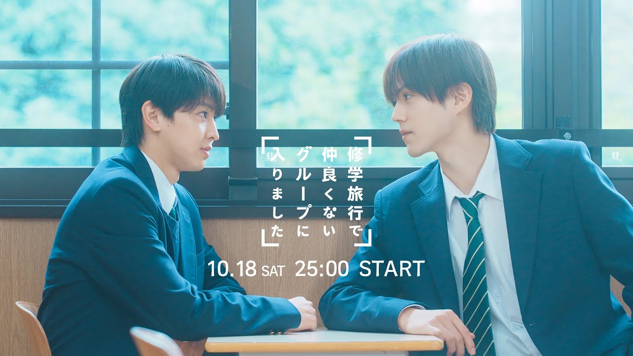新ドラマ「修学旅行で仲良くないグループに入りました」10月18日(土)スタート