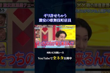 【たつろう】20時 激安居酒屋チェーンの店員#神速49秒 #お笑い #新宿 #歌舞伎町 #ショートドラマ #まいにち賞レース #おすすめバラエティ #49秒グランプリ #shorts