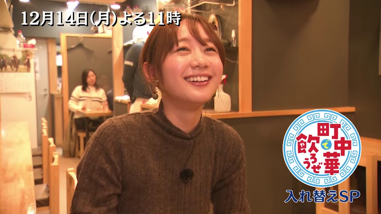 「町中華で飲ろうぜ」12/14(月)後半は…以前玉ちゃんが訪れたお店に高田秋が訪問!