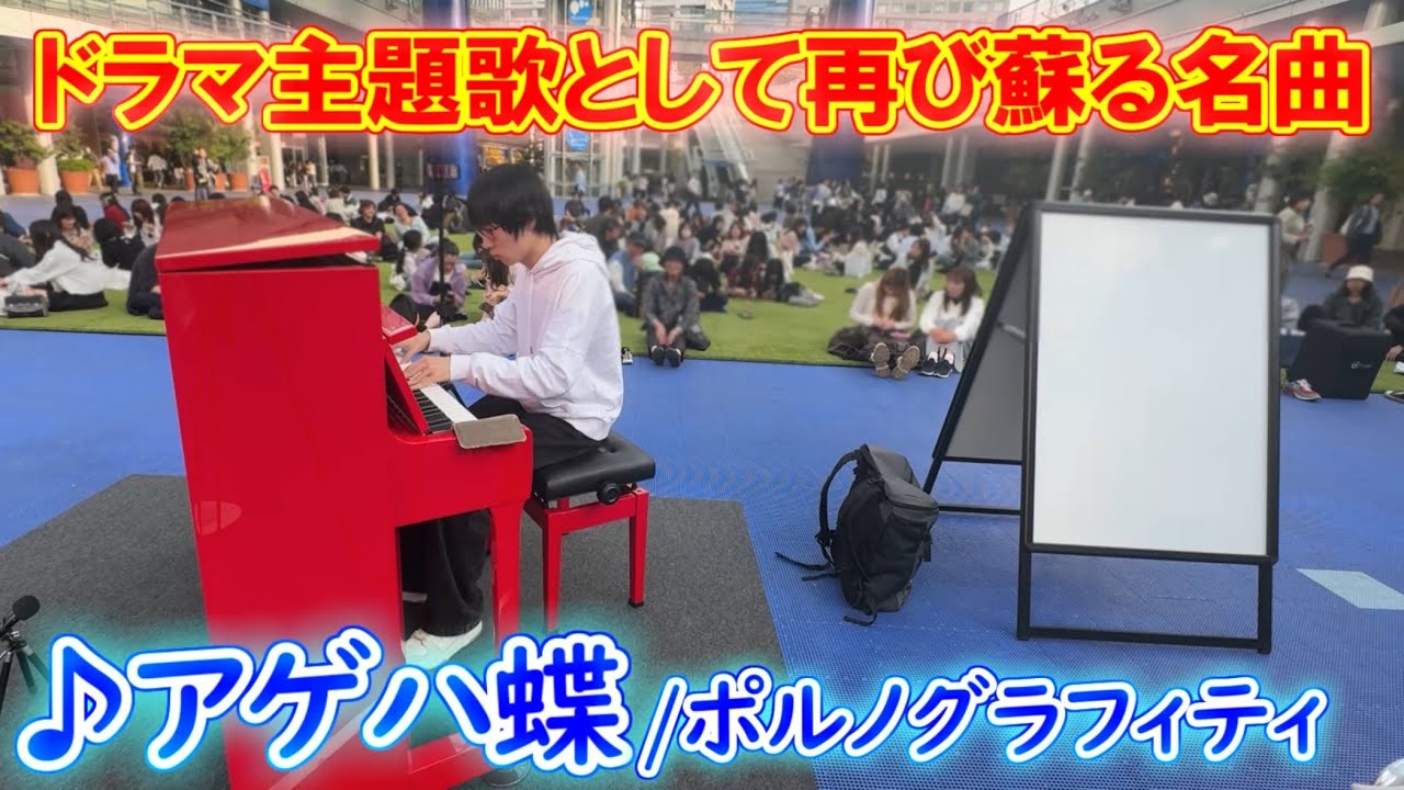 令和にドラマ主題歌として蘇る名曲「アゲハ蝶/ポルノグラフィティ」弾いてみた【ストリートピアノ】