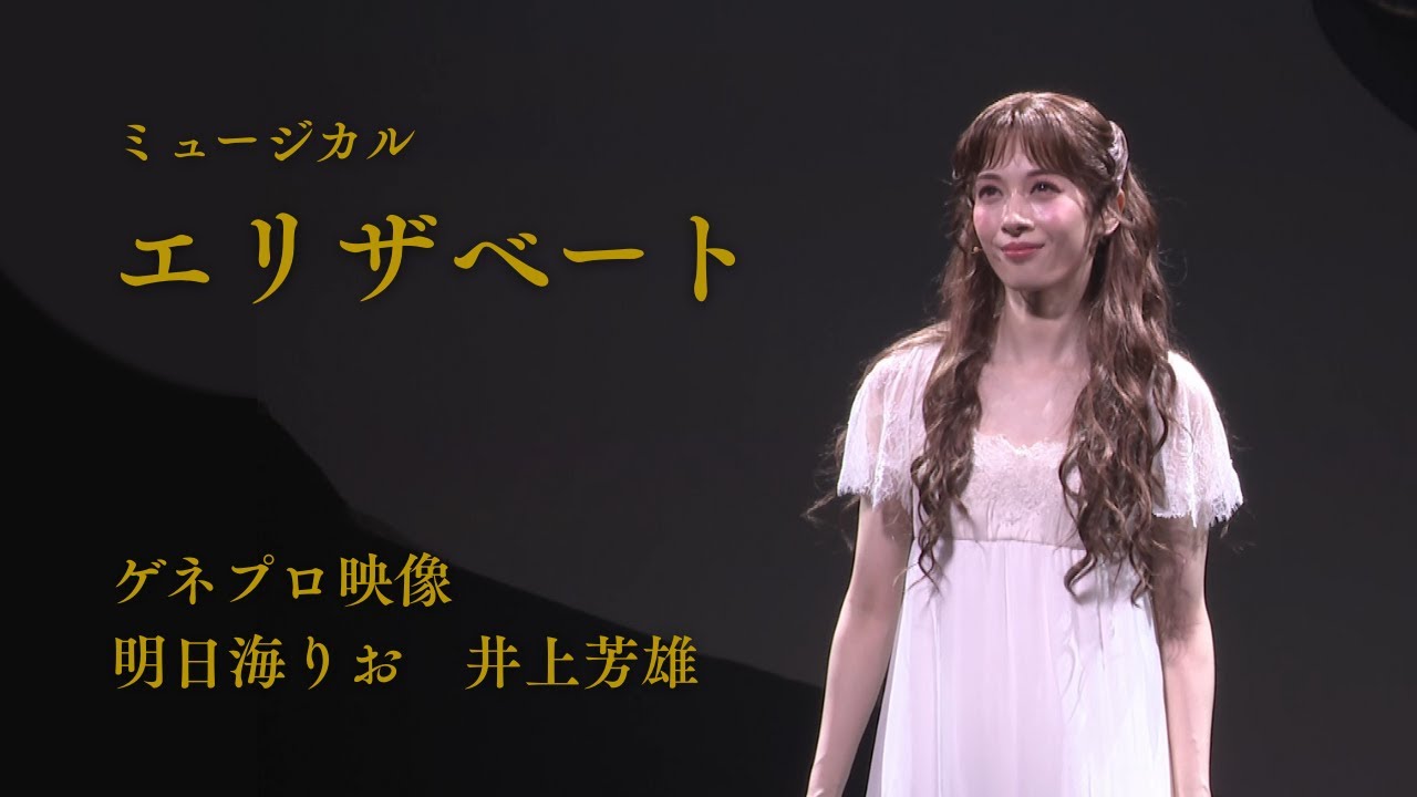 ミュージカル『エリザベート』2025 ゲネプロ映像(明日海りお、井上芳雄)