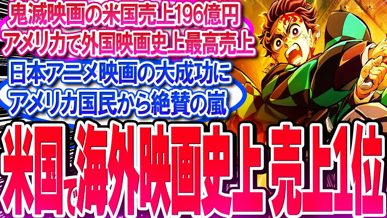 鬼滅映画がアメリカで外国映画史上最高売上196億円の快挙達成!!【反応集】【無限城編】【無限列車】【興行収入】【竈門炭治郎】【猗窩座】【煉獄】【胡蝶しのぶ】【童磨】【冨岡義勇】【総集編】