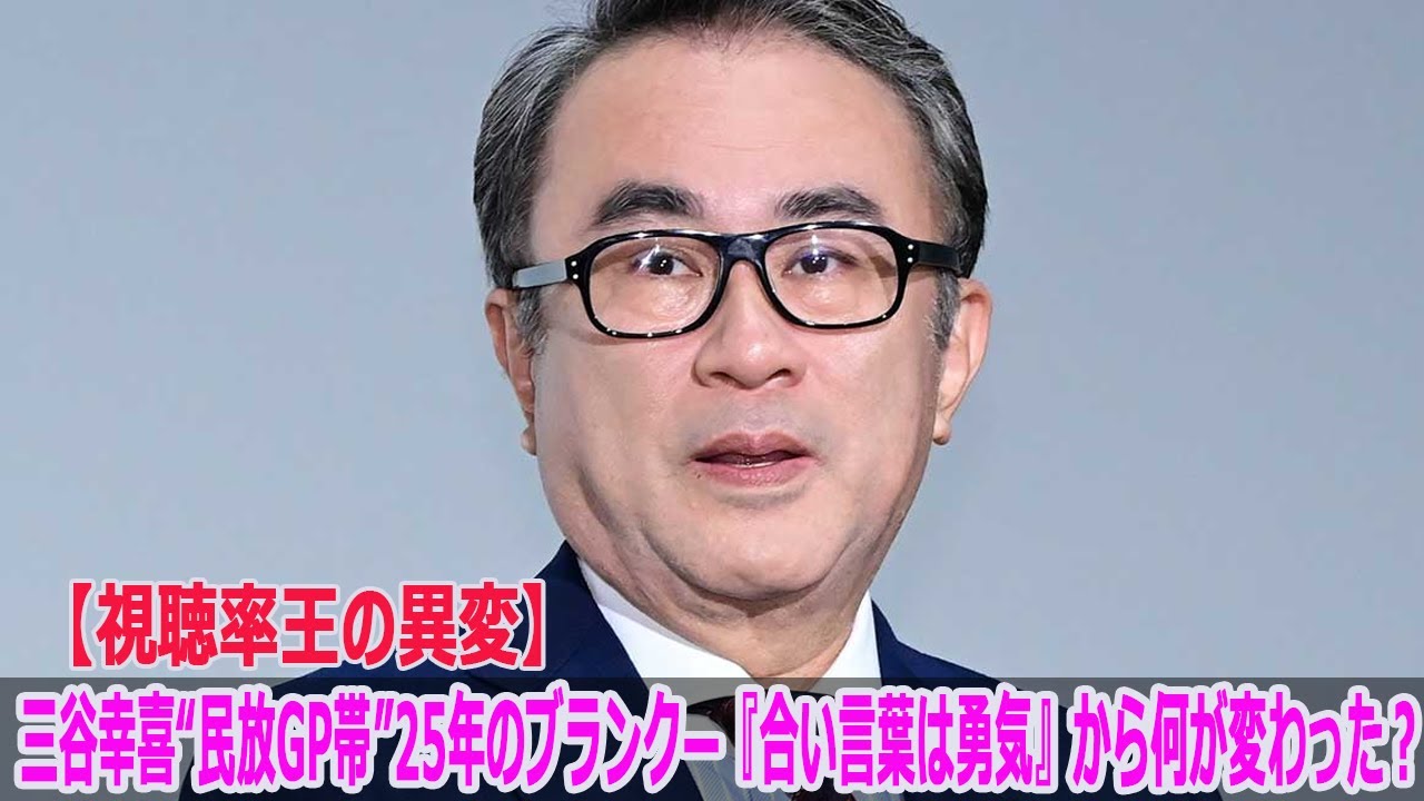 【視聴率王の異変】三谷幸喜“民放GP帯”25年のブランク—『合い言葉は勇気』から何が変わった?