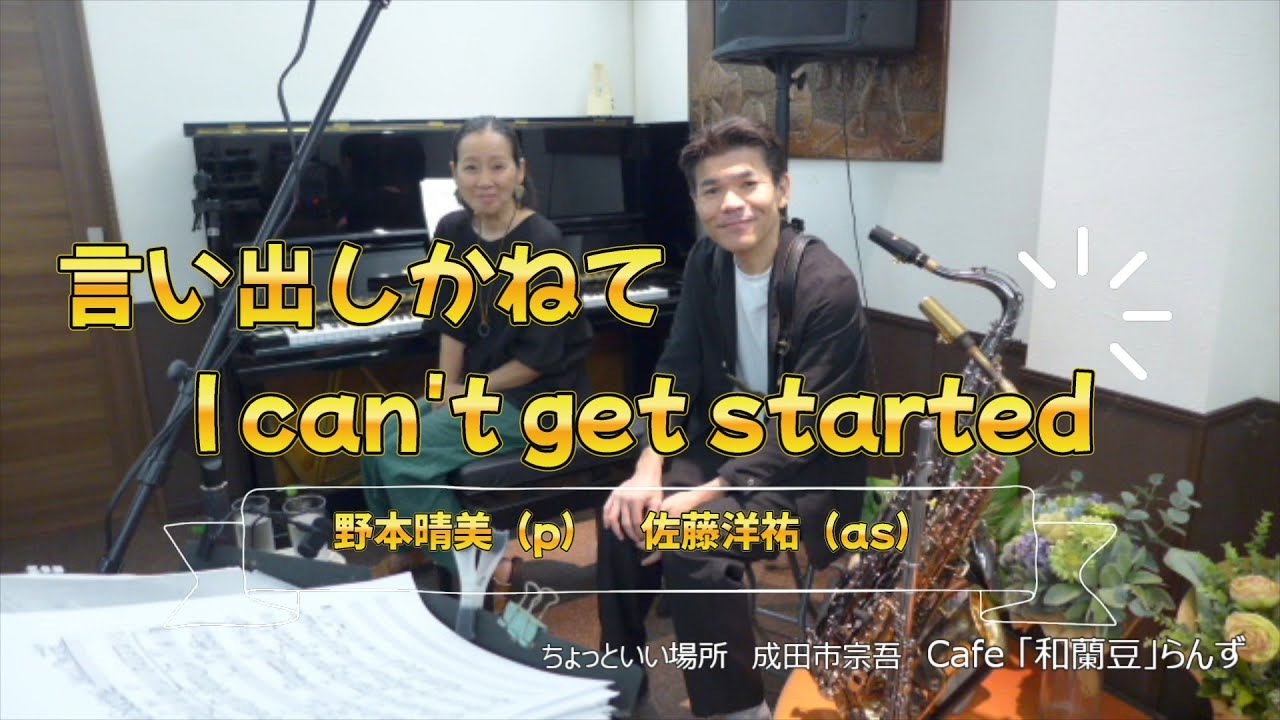 I can’t get started 言い出しかねて ジャズ生演奏 佐藤洋祐(as) 野本晴美(p)
