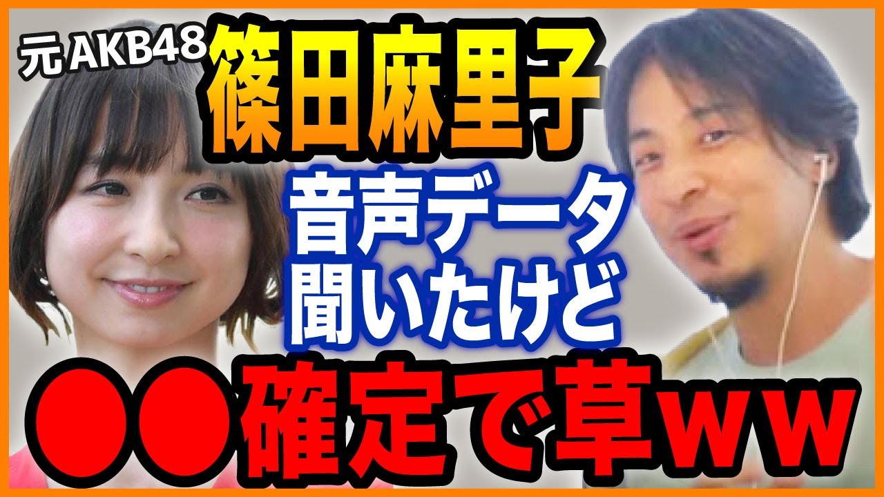 【ひろゆき】※篠田麻里子の本当の演技力(笑) 音声データは正直●●です※【切り抜き ひろゆき切り抜き ゆきぬき 不倫 否定 上からマリコ AKB48 炎上離婚 LINE ガーシー】