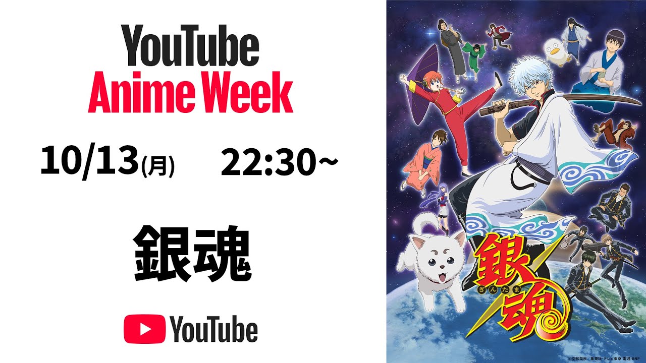 【アニメ銀魂公式】期間限定配信第5話 #YouTubeAnimeWeek