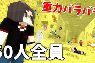 50人が重力がバラバラの世界で全員集合してみた