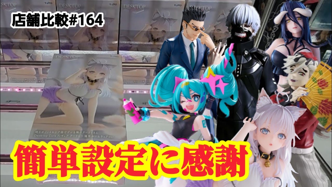 【店舗比較#164】獲りやすい店舗に感謝!クレーンゲーム攻略【#マンガ倉庫飯塚店】