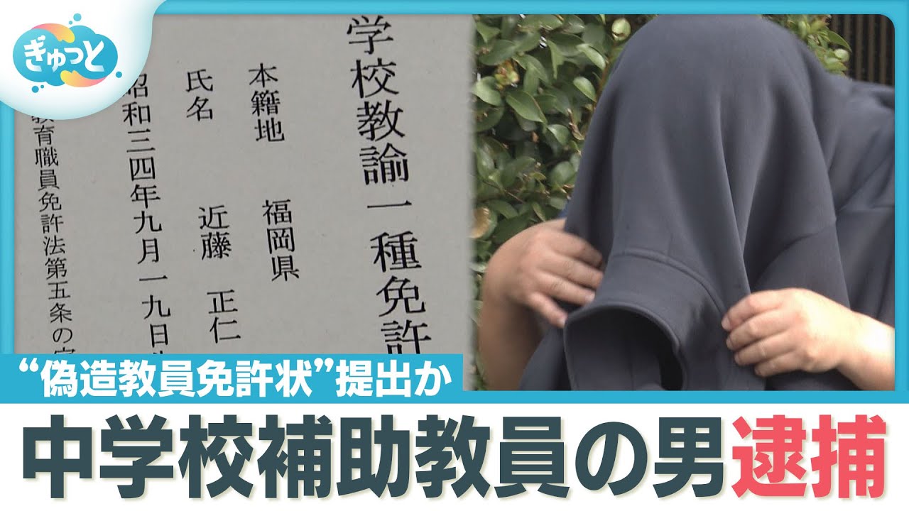 “偽造した免許状提出”福岡・須恵町の補助教員逮捕【ぎゅっと】(2025年10月13日OA) “偽造した免許状提出”福岡・須恵町の補助教員逮捕【ぎゅっと】(2025年10月13日OA)