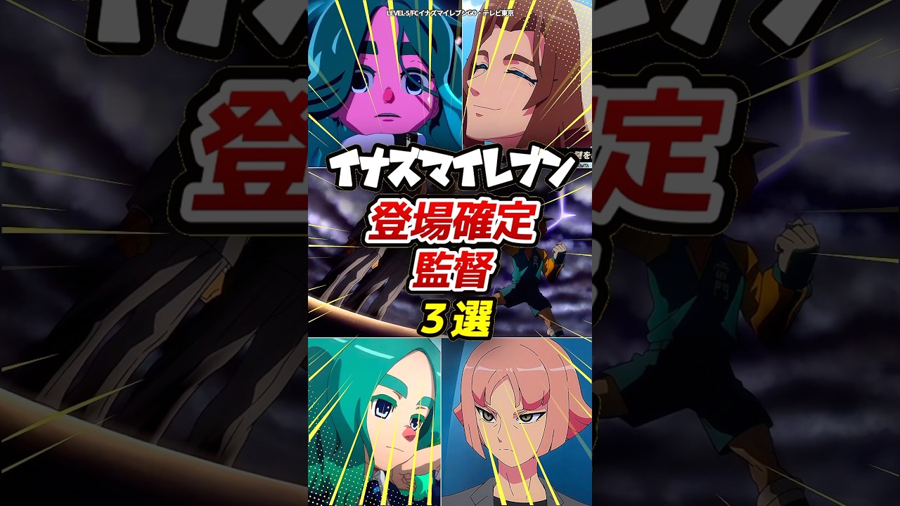 【新作イナイレ】登場確定した監督がヤバすぎる!!まさかの“あの人”も復活…!?#イナズマイレブン #解説 #shorts