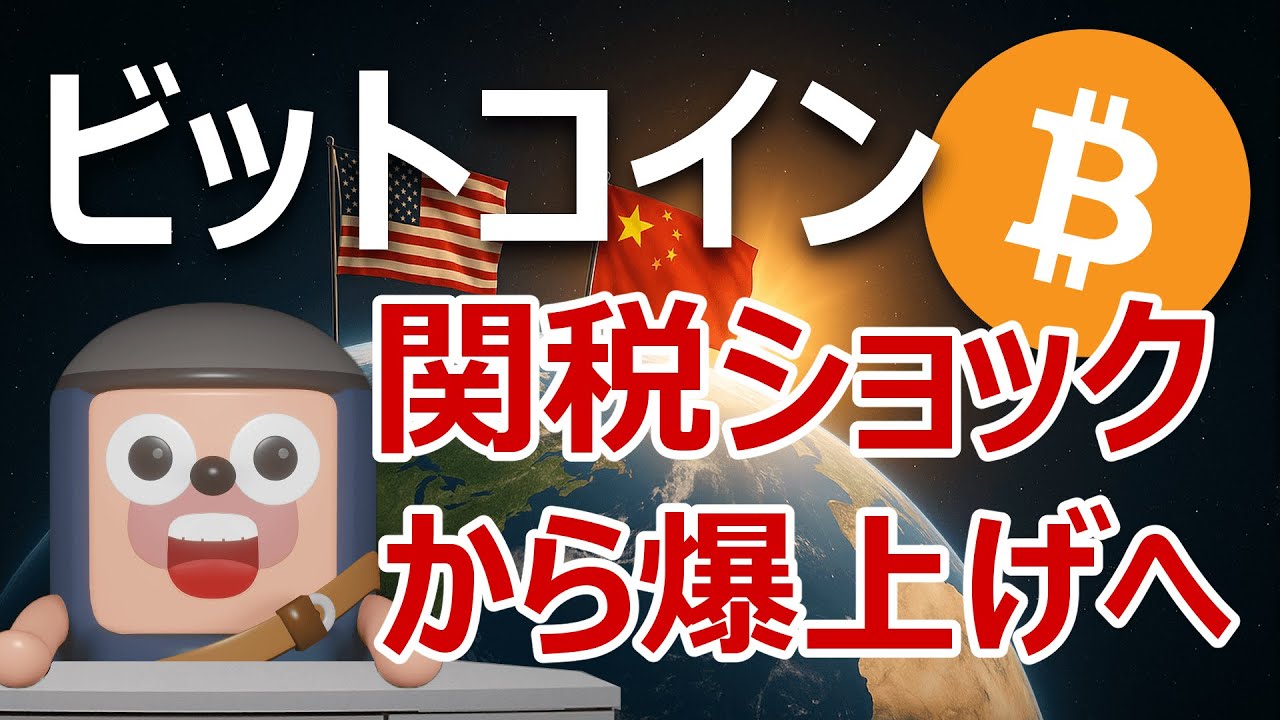 ビットコインは中国追加関税100%で爆上げする理由