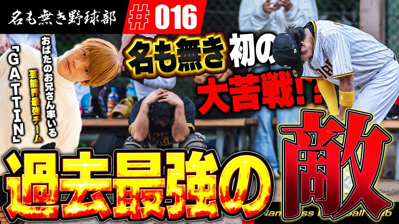 元プロもいて強すぎて負けた事がほぼ無い!!おばたのお兄さん率いる芸能界最強チームとの対戦で名も無き野球部大ピンチ!?