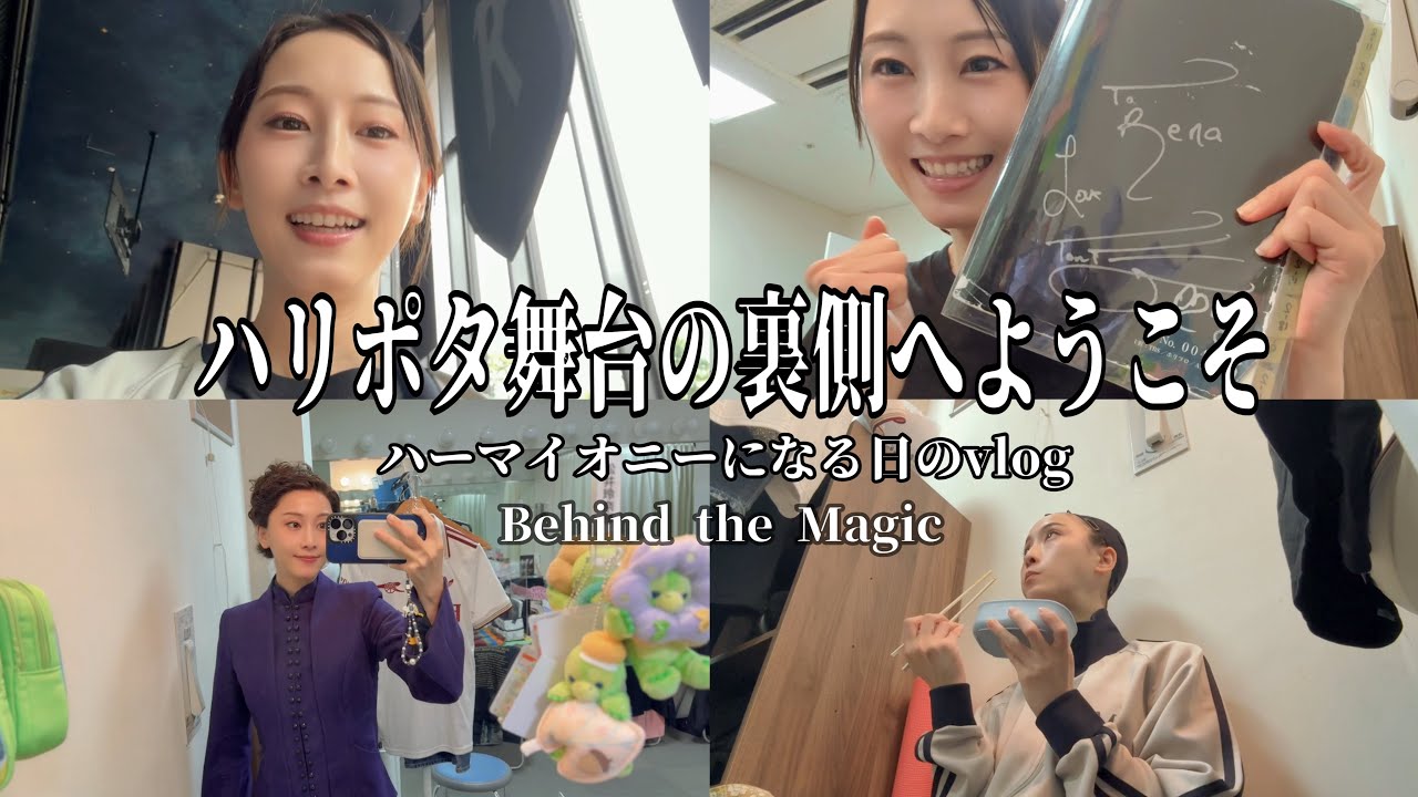 【松井玲奈】ハリポタ舞台の1日|ハーマイオニーのバックステージVlog 【Backstage of the Cursed Child】