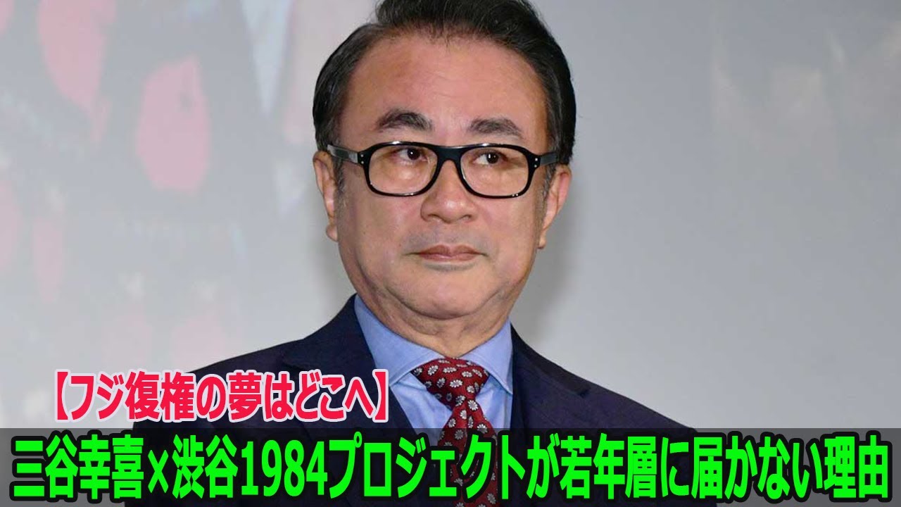 【フジ復権の夢はどこへ】三谷幸喜×渋谷1984プロジェクトが若年層に届かない理由