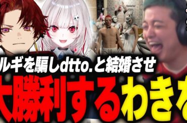 婚約破棄したいツルギを協力すると騙しdtto.と結婚させ大勝利する司祭わきを【GTA5/MADTOWN/柊ツルギ/dtto./おなつ/アキロゼ/アルランディス/たちばな/水無瀬】