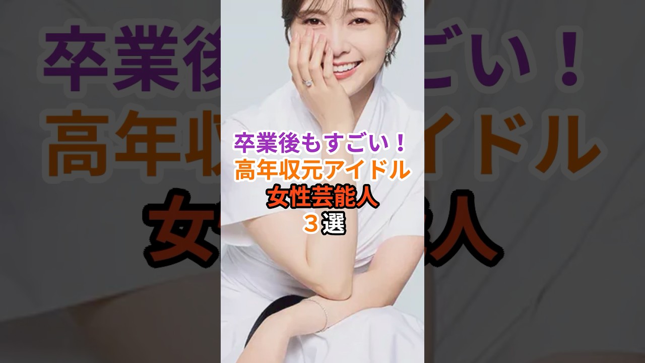 卒業後もすごい!高年収元アイドル女性芸能人3選#芸能人 #雑学 #白石麻衣 #川口春奈 #平手友梨奈