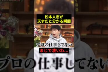 松本人志が天才だと分かる瞬間#お笑い #お笑い芸人 #shorts
