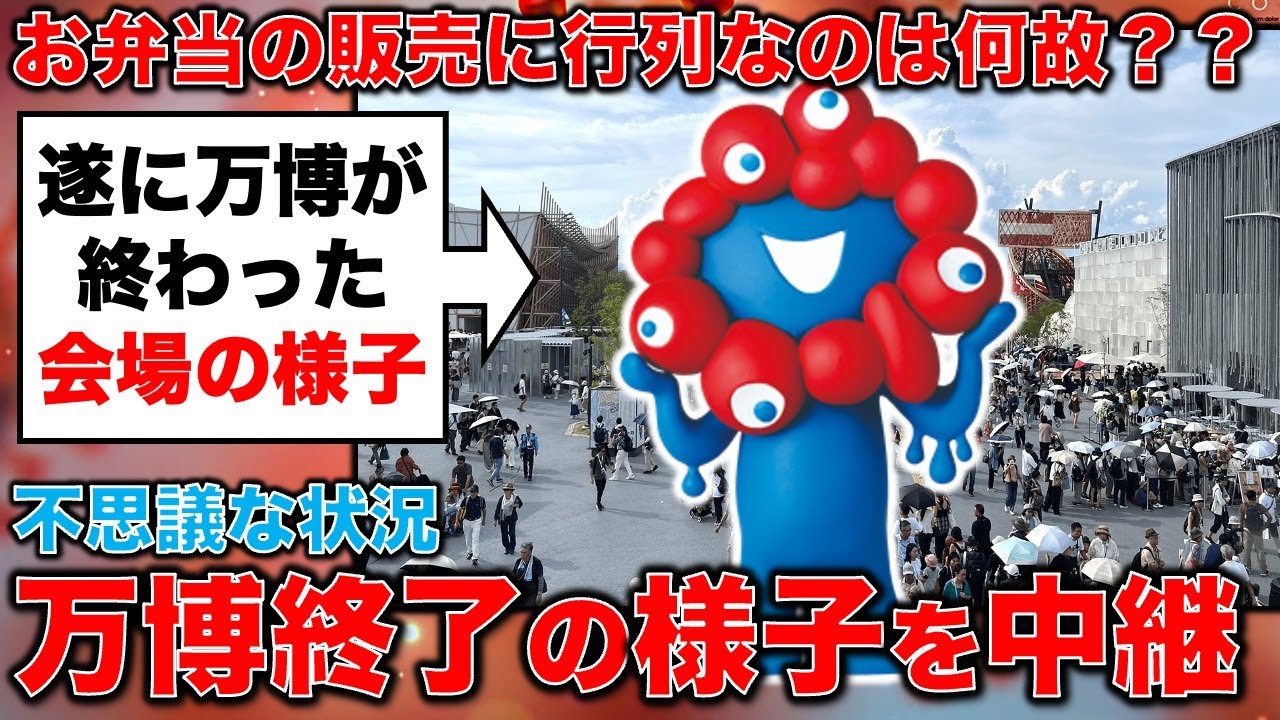 終了目前の万博会場から中継!雨の中、お弁当コーナーに何時間もたむろする人々・・なぜ?日本中学生新聞 川中だいじさん、ジャーナリスト今井一さん・元博報堂作家本間龍さんと一月万冊 終了目前の万博会場から中継!雨の中、お弁当コーナーに何時間もたむろする人々・・なぜ?日本中学生新聞 川中だいじさん、ジャーナリスト今井一さん・元博報堂作家本間龍さんと一月万冊