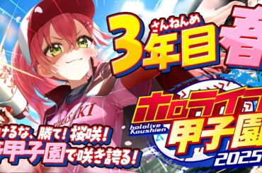 【#ホロライブ甲子園2025】桜咲高校３年目春‼⚾新入生ガチャ、そして春甲子園優勝へ！！！！！！【ホロライブ/さくらみこ】