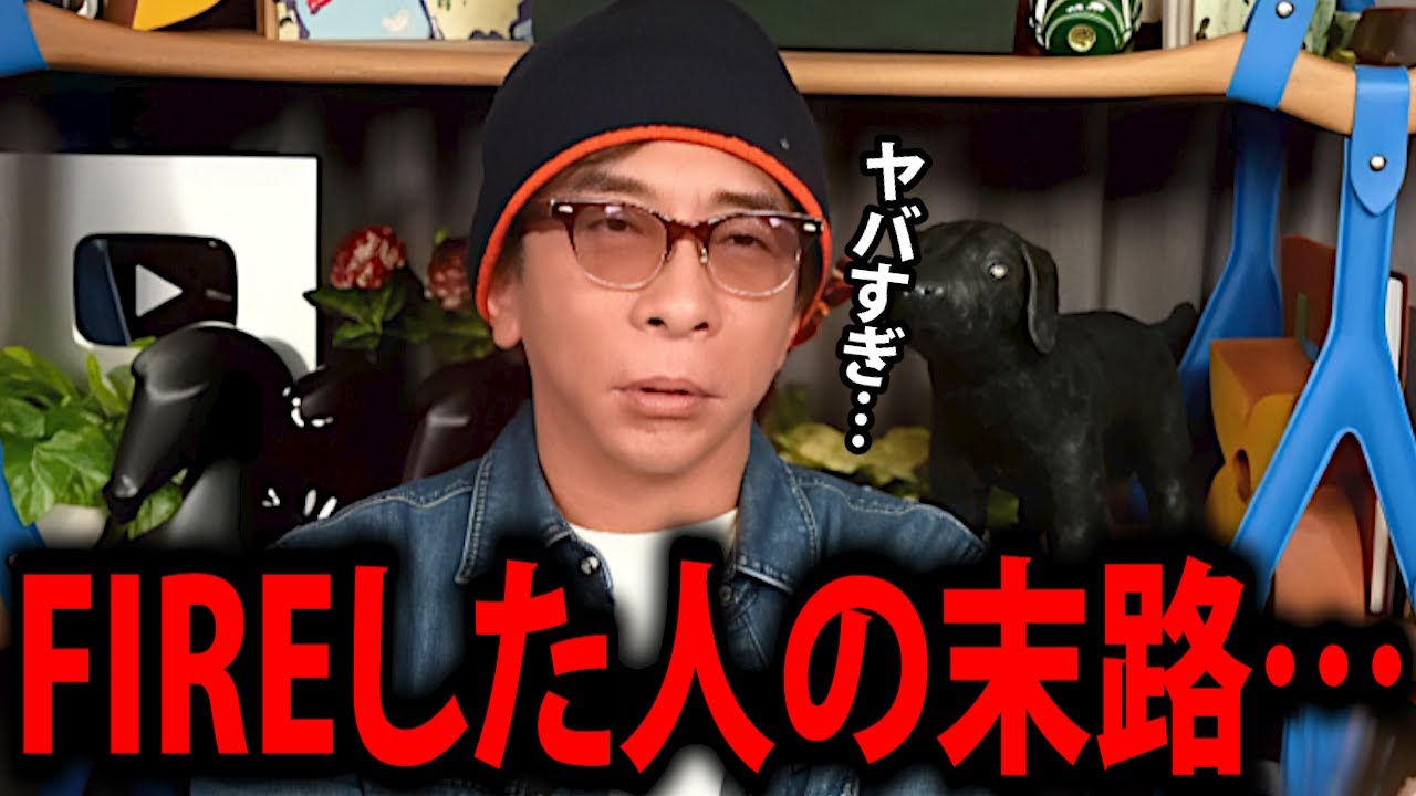 【松浦勝人】早期リタイアした人の恐ろしすぎる末路に背筋が凍り付きました…【FIRE 不労所得 資産運用 経済的自立 失敗 生活 仕事 avex 会長 松浦会長 切り抜き】