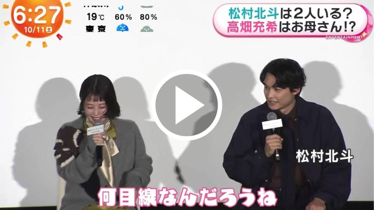 【SixTONES】【爆笑】松村北斗、高畑充希からの”優しい言葉”にまさかの「お母さん?」発言!空気を読んだのか読んでないのか分からない”天才的な返し”で会場がパニックにw