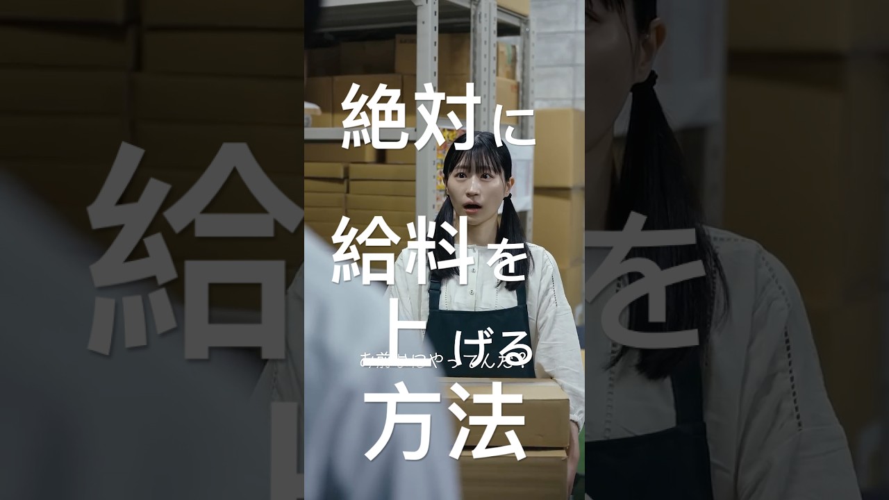絶対に給料が上がる方法 #shorts