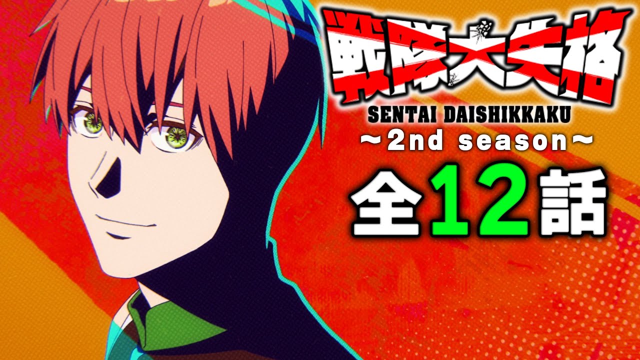 【全12話】戦隊大失格 2ndシーズン 全12話 期間限定イッキ見!【公式アニメ全話】【最終話】