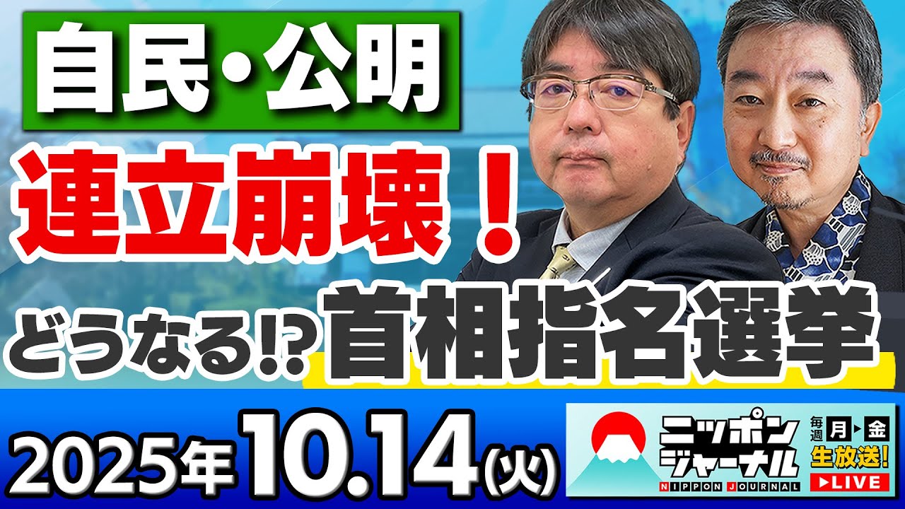 【ニッポンジャーナル】「自公連立崩壊!高市総裁は総理になれる!?」阿比留瑠比と内藤陽介が最新ニュースを解説! 【ニッポンジャーナル】「自公連立崩壊!高市総裁は総理になれる!?」阿比留瑠比と内藤陽介が最新ニュースを解説!