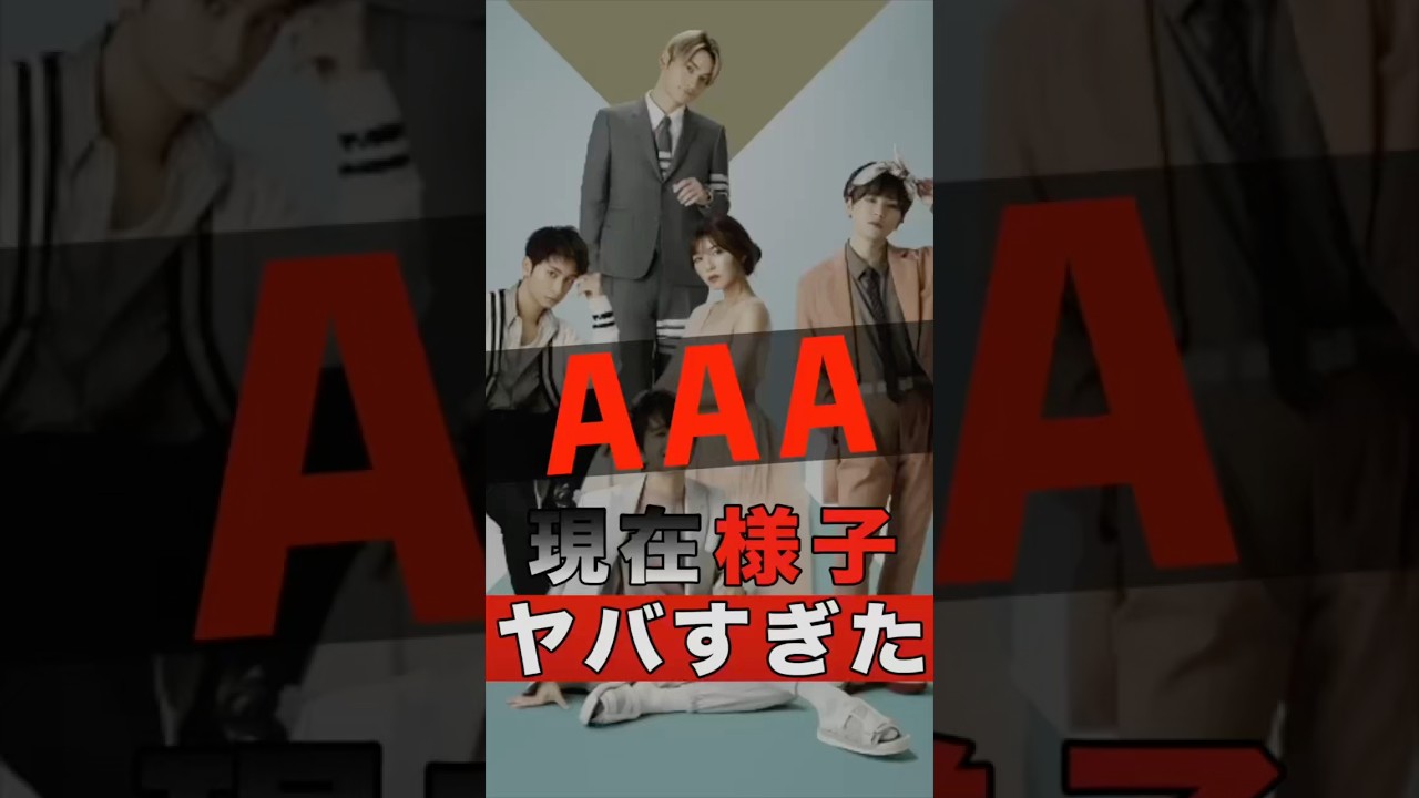AAAのメンバーそれぞれの現在の様子がヤバすぎた #shorts #ゴシップ #芸能人 #芸能界 #おもしろい #雑学 #アーティスト #ミュージシャン #バンド #aaa #西島隆弘 #nissy