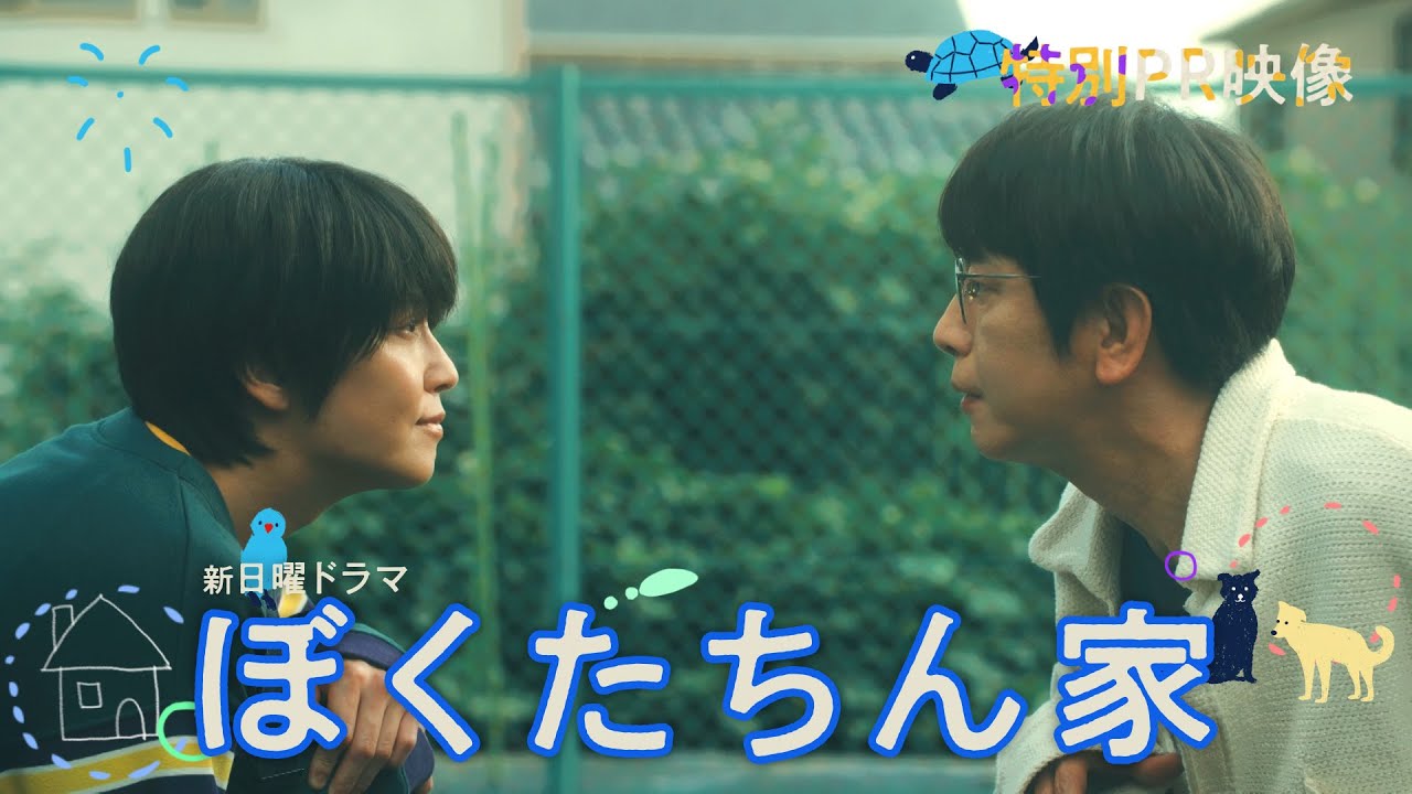 【特別予告編公開】#ぼくたちん家 #新日曜ドラマ 10月12日(日)よる10時30分スタート #日テレ