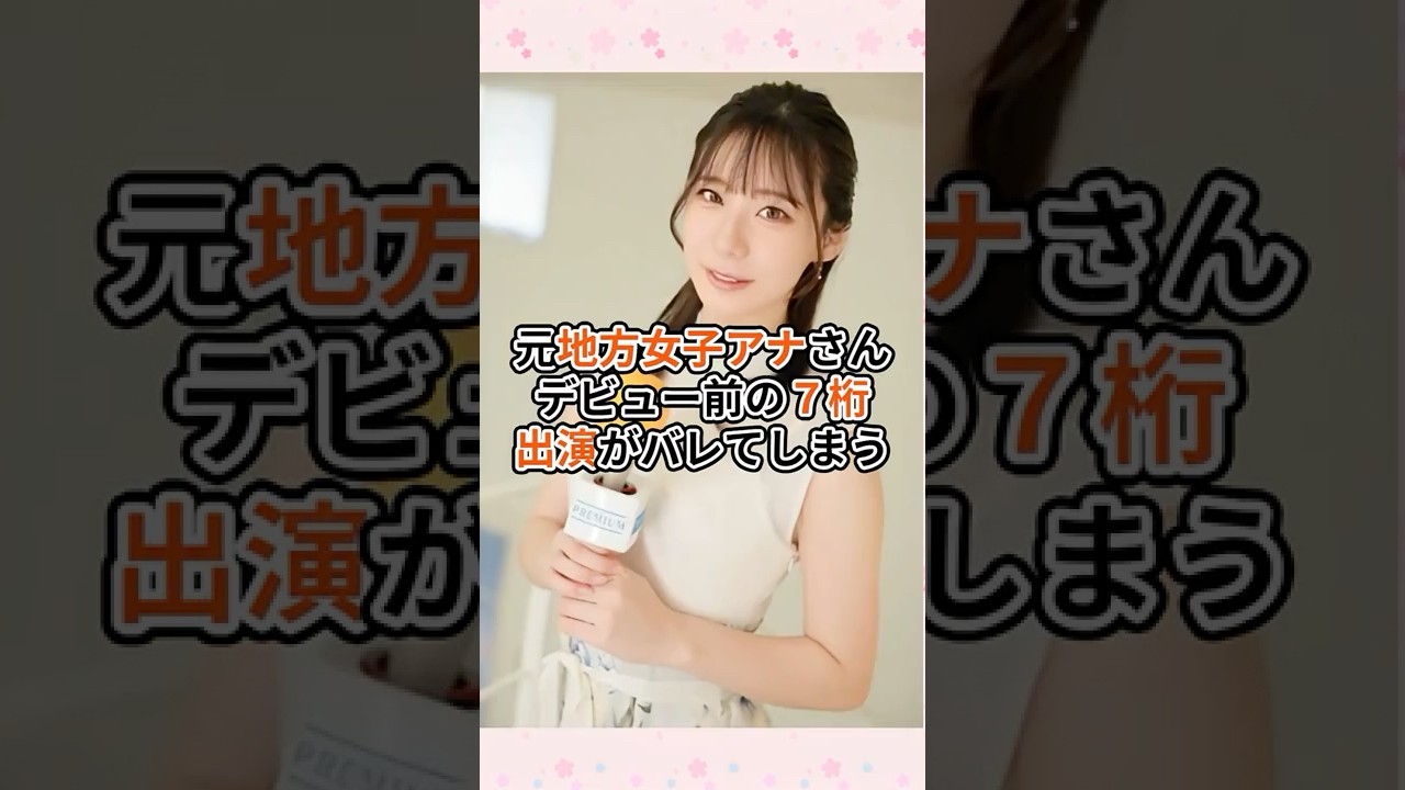 元地方女子アナさんデビュー前の7桁出演が発覚してしまう