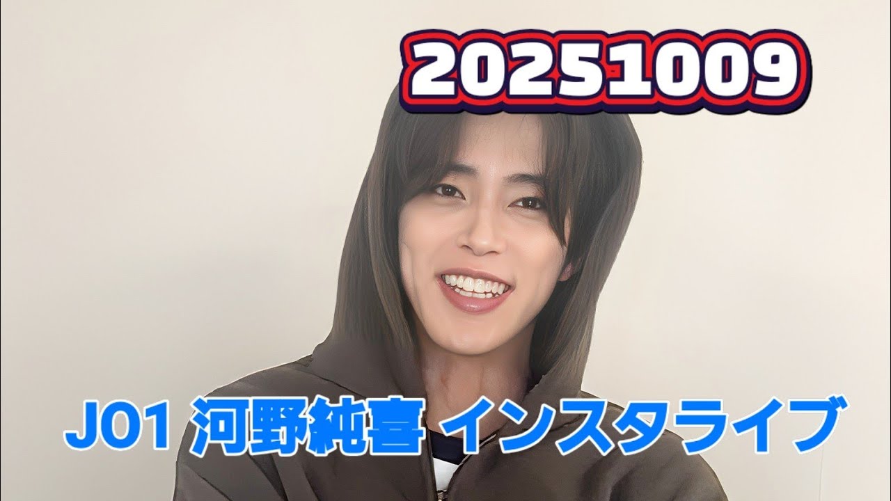 JO1 河野純喜 インスタライブ 20251009