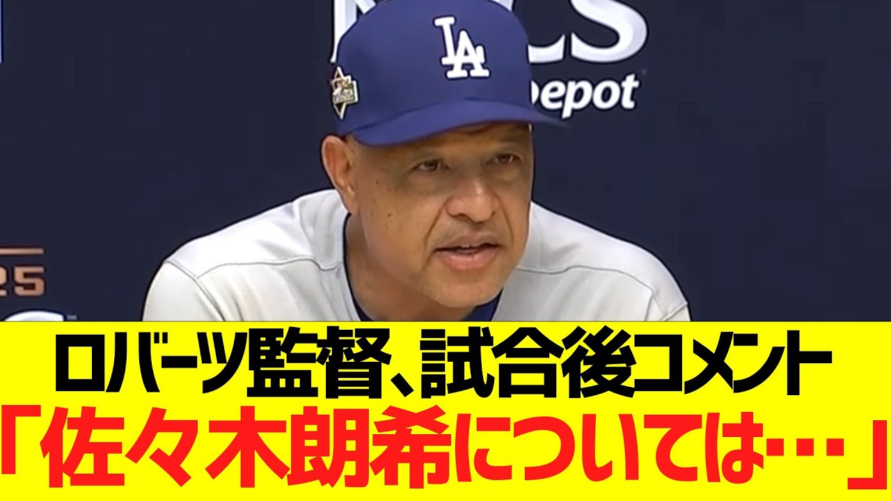 ロバーツ監督、試合後コメント「佐々木朗希については…」