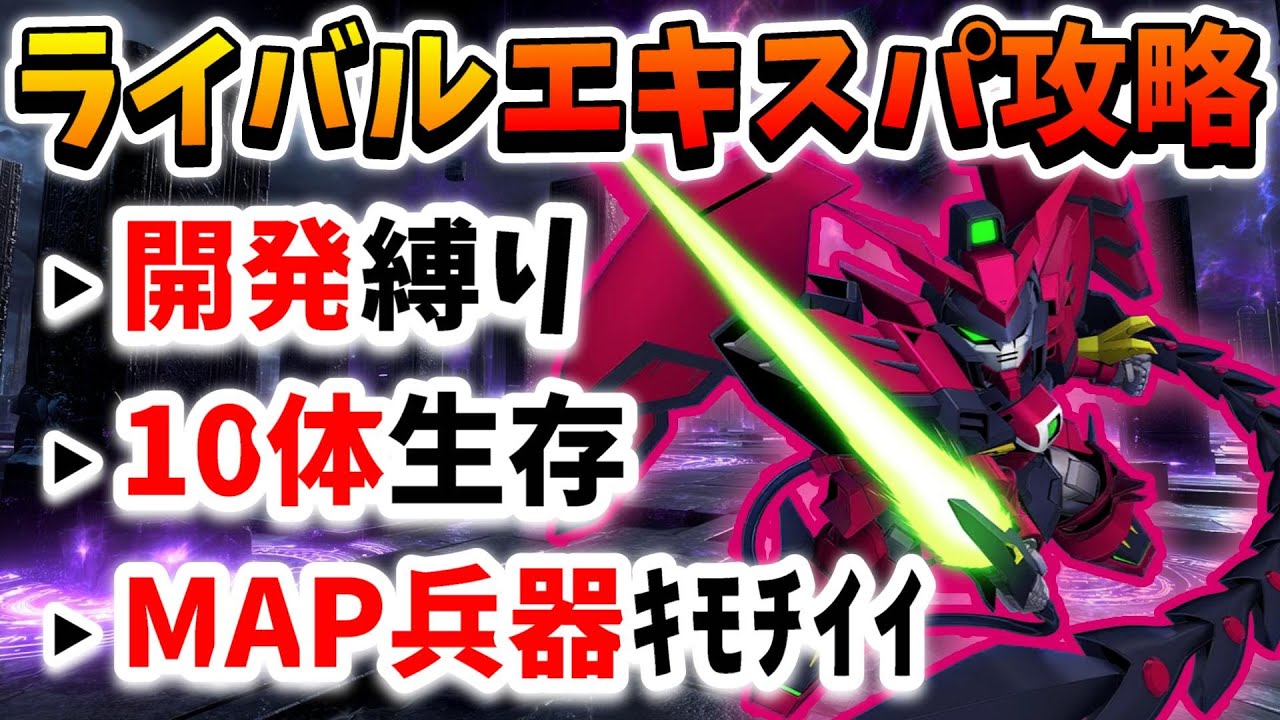 『Gジェネエターナル』エターナルロード~エキスパート~ライバルタグ攻略!! 開発縛り&10体生存同時クリア!! MAP兵器気持ち良すぎるww【ジージェネエターナル】【Gジェネ】【ガンダム】