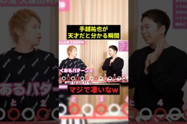 手越が天才だと分かる瞬間#プチ知識 #1分漫才 #shorts