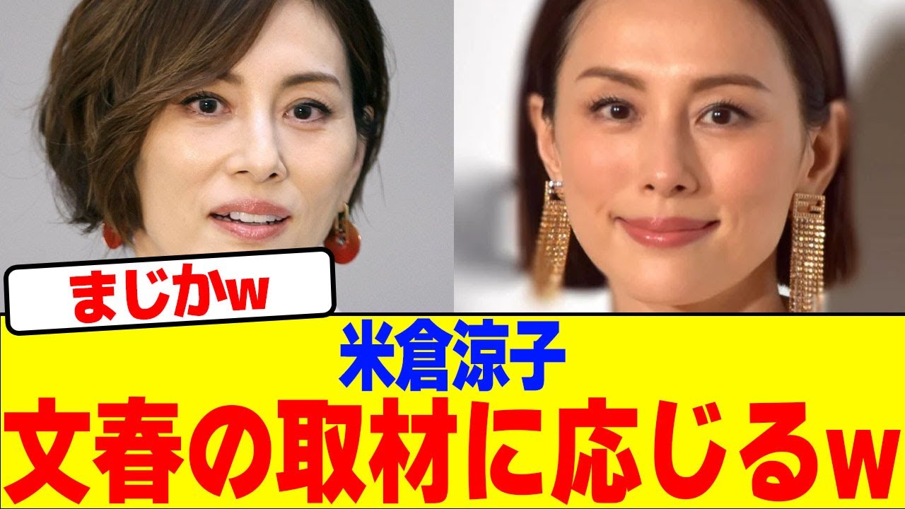米倉涼子が取材に応じるwwwwwwwwwwwwwwwwwwwwwwwwww【2chまとめ】【2chスレ】【5chスレ】