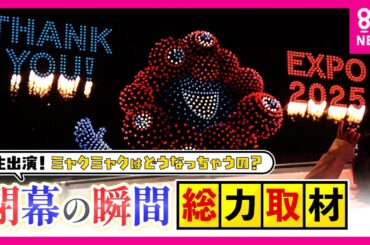 【万博】「帰りたくない！終わってほしくない！」22時の閉幕後も“万博ロス”集結、パビリオンスタッフの打ち上げに“乱入”する参加者に警察も出動〈カンテレNEWS〉