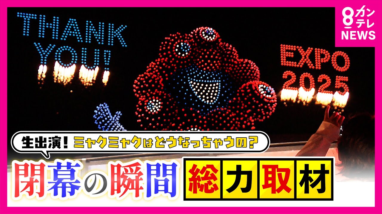 【万博】「帰りたくない!終わってほしくない!」22時の閉幕後も“万博ロス”集結、パビリオンスタッフの打ち上げに“乱入”する参加者に警察も出動〈カンテレNEWS〉 【万博】「帰りたくない!終わってほしくない!」22時の閉幕後も“万博ロス”集結、パビリオンスタッフの打ち上げに“乱入”する参加者に警察も出動〈カンテレNEWS〉