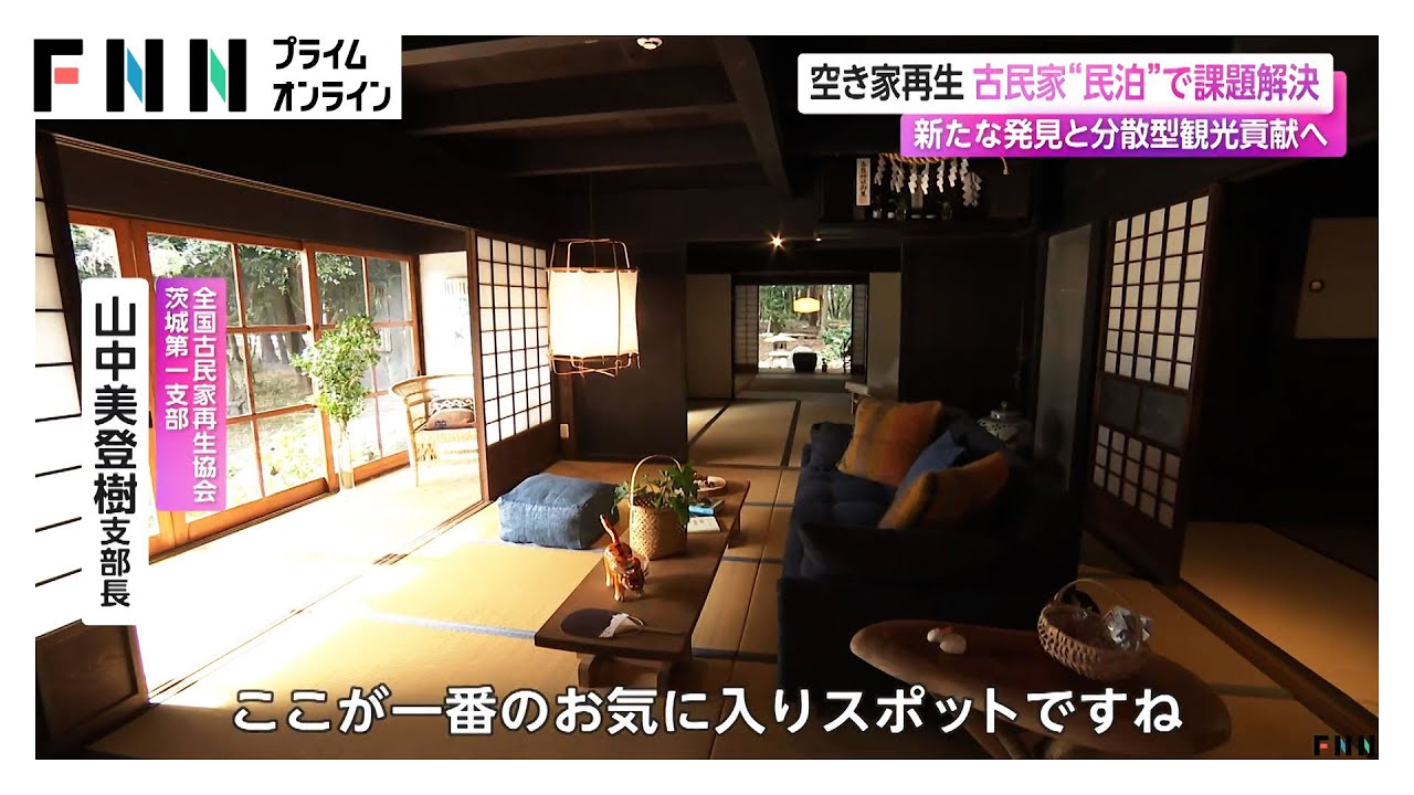 空き家再生 古民家“民泊”で課題解決 スタイリング監修はモデルの水原希子さん 新たな発見と分散型観光貢献へ